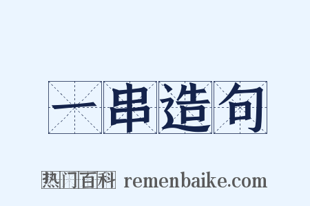 一串造句是什么意思的图片